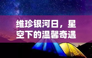 维珍银河日，星空奇遇与友情之舟