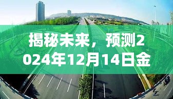 揭秘未来，金水桥实时画面预测报告——2024年12月14日展望