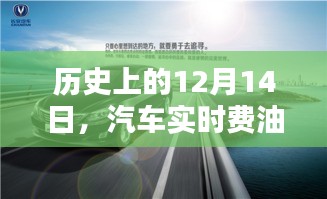 汽车实时费油量调节技术深度解析，历史视角下的12月14日探究