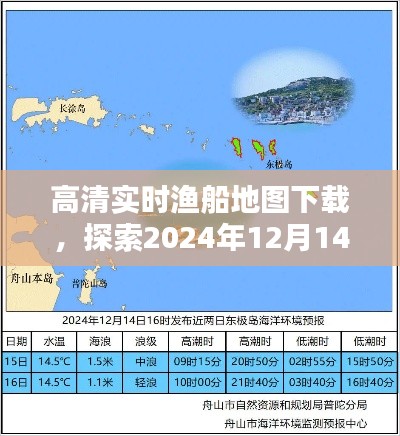 高清实时渔船地图下载，探索海洋资源监测新篇章（2024年12月14日）