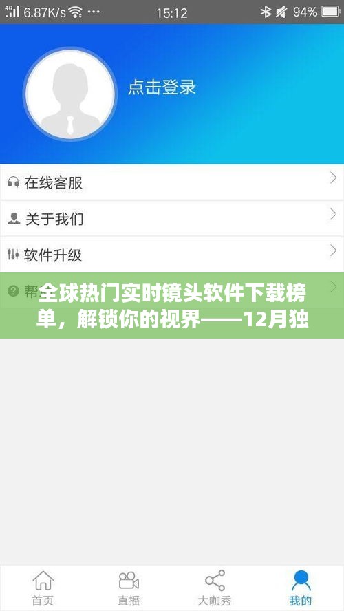 全球热门实时镜头软件下载榜单，独家盘点解锁视界，引领视觉新潮流（12月版）