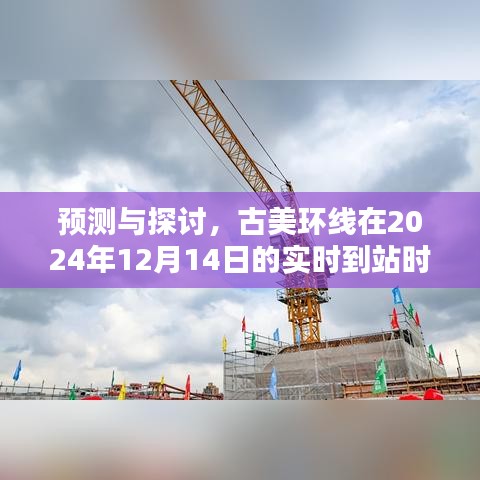 古美环线实时到站时间预测与探讨，2024年12月14日分析