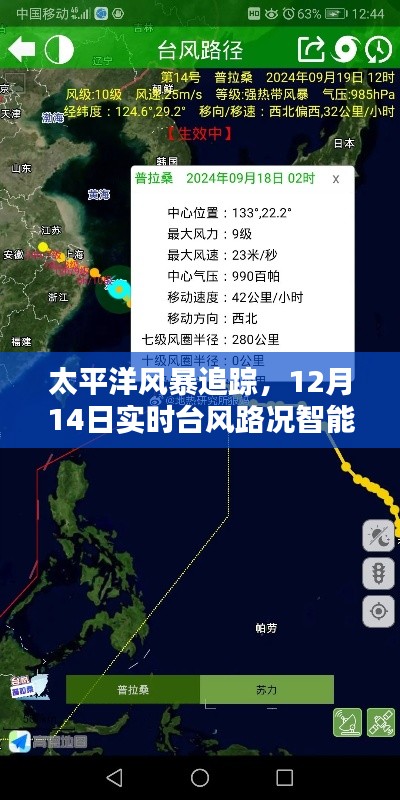 太平洋风暴实时追踪与智能导航，12月14日台风路况播报