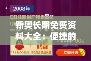 新奥长期免费资料大全：便捷的信息宝库助你学习成长