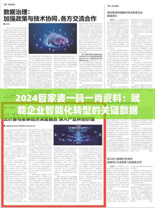 2024管家婆一码一肖资料：赋能企业智能化转型的关键数据洞察