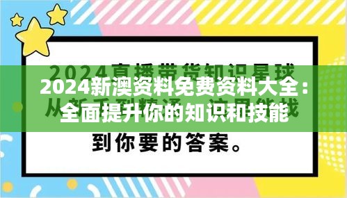 2024新澳资料免费资料大全：全面提升你的知识和技能