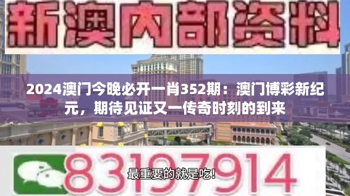 2024澳门今晚必开一肖352期：澳门博彩新纪元，期待见证又一传奇时刻的到来