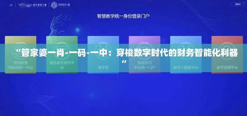 “管家婆一肖-一码-一中：穿梭数字时代的财务智能化利器”
