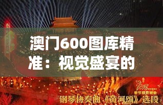 澳门600图库精准：视觉盛宴的极致追求