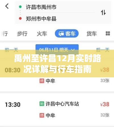 禹州至许昌12月实时路况详解与行车指南，畅通之路，安全出行参考