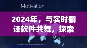 探索自然美景的诗意之旅，实时翻译软件的未来之旅 2024年展望