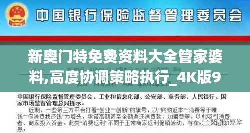 新奥门特免费资料大全管家婆料,高度协调策略执行_4K版9.666