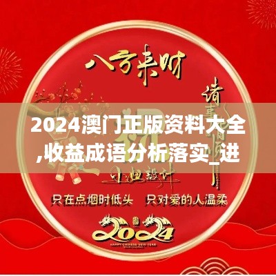 2024澳门正版资料大全,收益成语分析落实_进阶款10.890