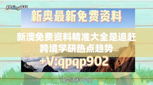 新澳免费资料精准大全是追赶跨境学研热点趋势