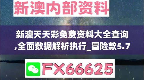 新澳天天彩免费资料大全查询,全面数据解析执行_冒险款5.797