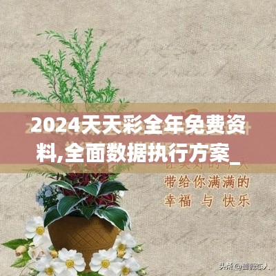 2024天天彩全年免费资料,全面数据执行方案_pack19.287