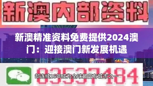 新澳精准资料免费提供2024澳门：迎接澳门新发展机遇