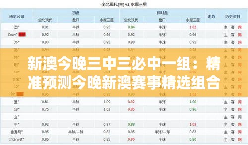 新澳今晚三中三必中一组：精准预测今晚新澳赛事精选组合