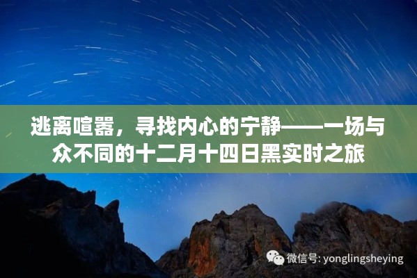 十二月十四日黑实时之旅，逃离喧嚣，寻觅内心宁静的旅程