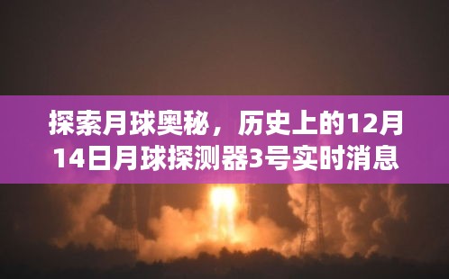 探索月球奥秘，月球探测器3号实时消息解读指南，历史上的12月14日最新解读