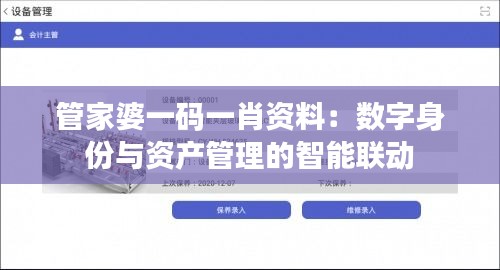 管家婆一码一肖资料：数字身份与资产管理的智能联动