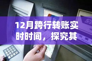 12月跨行转账实时功能，利弊分析与观点探讨