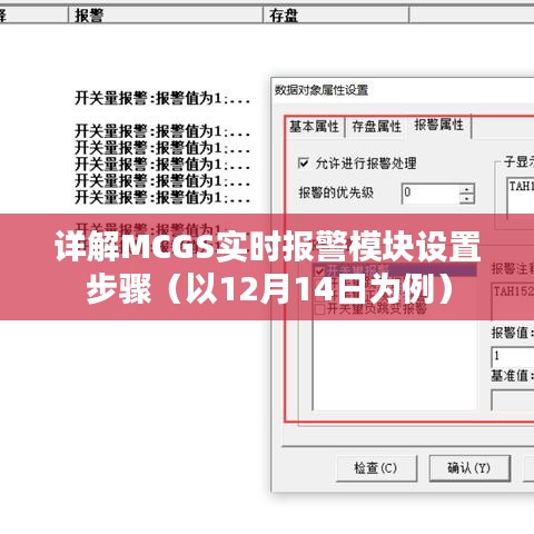 MCGS实时报警模块设置详解（以12月14日为例）