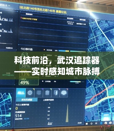 武汉科技追踪器，实时感知城市脉搏动态，引领科技前沿风潮
