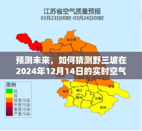 野三坡未来空气质量预测，探索实时空气质量变化，揭秘野三坡在2024年12月14日的空气质量报告