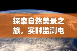 自然探索之旅，实时监测帧数，开启心灵宁静的帧数之旅