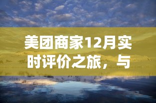 美团商家12月实时评价之旅，与自然美景的邂逅之旅