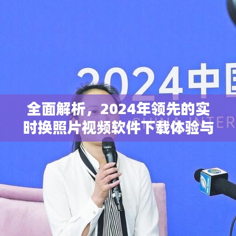 2024年实时换照片视频软件下载体验与评测全解析