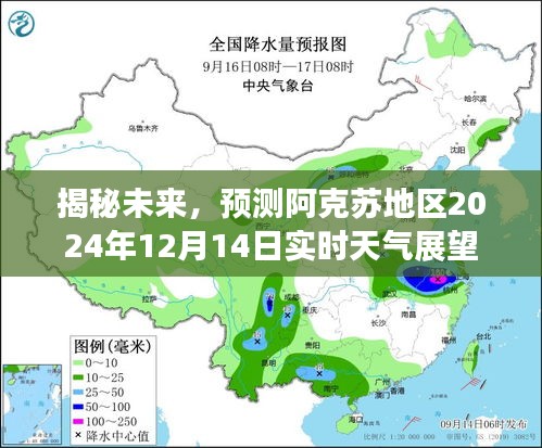 阿克苏地区未来天气展望，揭秘2024年12月14日实时天气预测