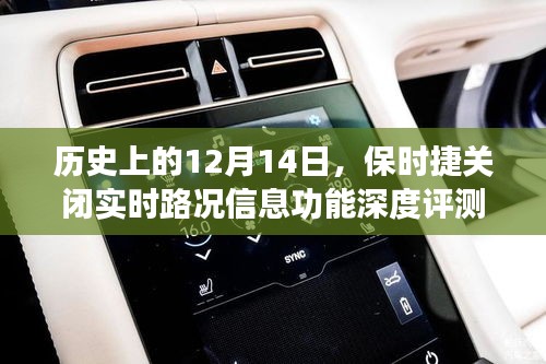 保时捷关闭实时路况信息功能深度评测，历史视角下的12月14日观察