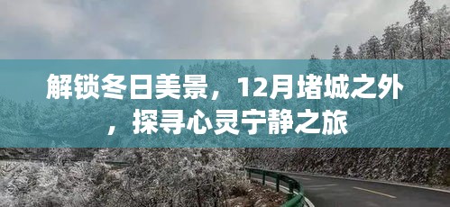 探寻心灵宁静之旅，解锁冬日堵城外的美景奇迹