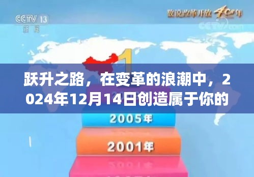 跃升之路，变革浪潮中的励志传奇缔造时刻，2024年12月14日见证成长之路