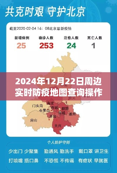 2024年12月22日周边实时防疫地图查询操作指南，一步步教你如何查询