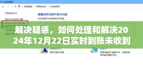 解决实时到账未收款问题，初学者与进阶用户指南（针对2024年12月22日）