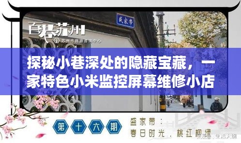 探秘小巷深处的特色小米监控屏幕维修小店故事