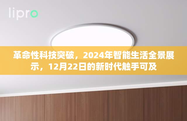 革命性科技突破全景展示，2024智能生活新时代触手可及