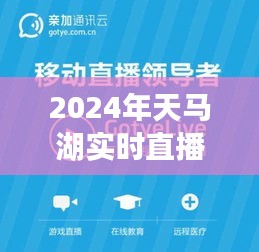 2024天马湖实时直播观看指南，全面评测与深度解析