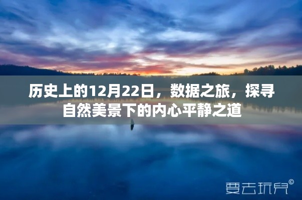 探寻自然美景下的内心平静之道，历史上的数据之旅启程于12月22日