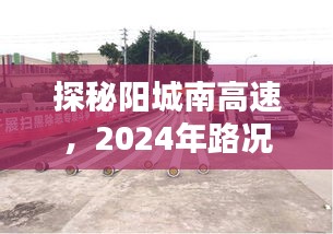 探秘阳城南高速，路况预测与小巷美食奇缘，2024年展望