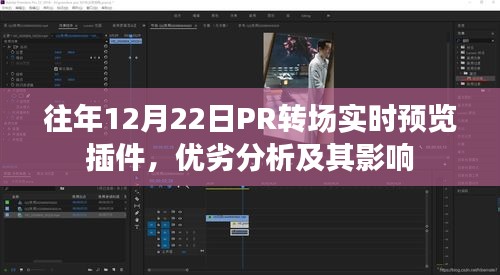 往年12月22日PR转场实时预览插件深度解析，优劣比较与影响综述