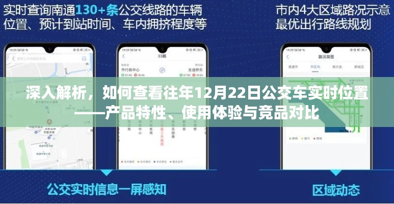如何查看往年12月22日公交车实时位置，产品特性解析、用户体验与竞品对比指南