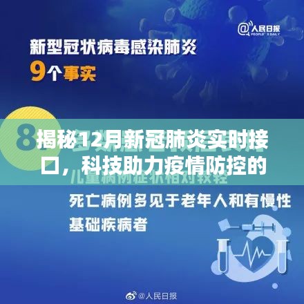 揭秘新冠肺炎实时接口，科技助力疫情防控的新篇章