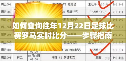 步骤指南，查询往年12月22日罗马足球比赛实时比分