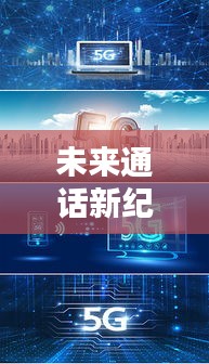 2024年实时话费智能监控，开启未来通话新纪元，掌控通信生活