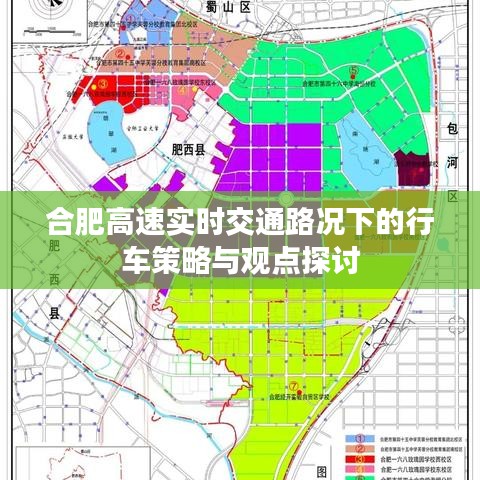 合肥高速实时交通路况下的行车策略与观点深度探讨