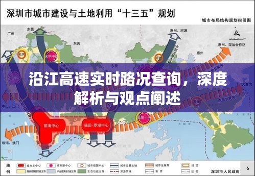 沿江高速实时路况详解，深度解析与观点阐述